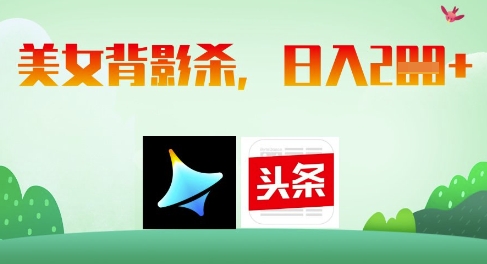 AI制作美女背影杀，日入2张-聊项目