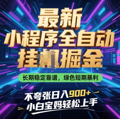 最新小程序全自动挂G掘金，长期稳定靠谱，绿色短期暴利不夸张日入9张，小白宝妈轻松上手【揭秘】-聊项目