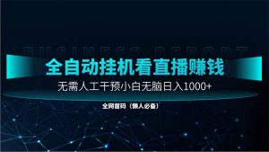 直播助手全自动看大平台直播赚钱，全自动无需人工干预，小白无脑日入1000-聊项目