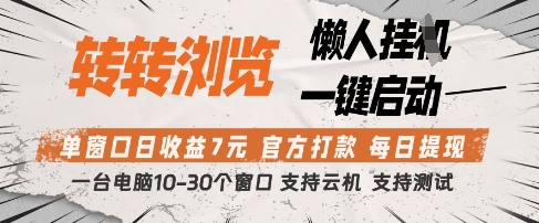 转转浏览挂G项目，单窗口日收益7元，每日提现，官方打款，支持测试【揭秘】-聊项目