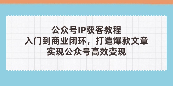 公众号IP获客教程(第3期-聊项目
