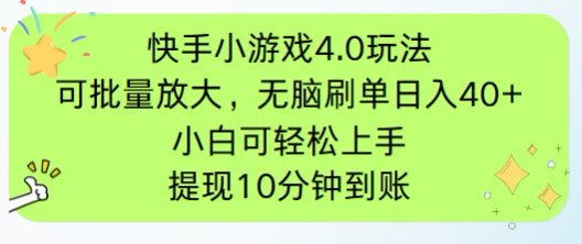 快手小游戏刷广告4.0玩法，项目可批量放大操作，手机有电有网即可。单…-聊项目