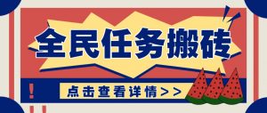 抖音全民任务,每天只需要看看视频轻松日入30+,新手也能快速上手!-聊项目