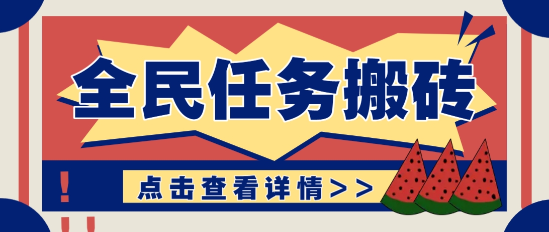 抖音全民任务，每天只需要看看视频轻松日入30+，新手也能快速上手！-聊项目