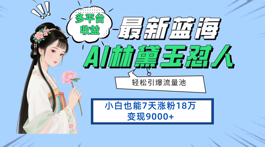 最新蓝海项目，多平台收益，小白7天涨粉18万变现9000+-聊项目