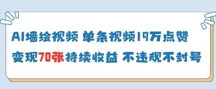 AI墙绘视频，单条视频19W点赞，收益增长快，有电脑就能做-聊项目