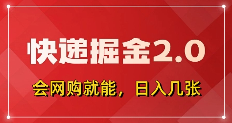 快递掘金2.0，拼多多0元购+快递返佣，全自动下单软件，小白轻松上手，日入5张+【揭秘】-聊项目