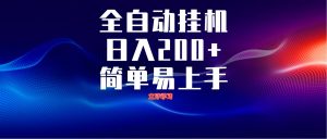 全自动脚本 无限多开 ，释放你的双手，单机日入200+-聊项目