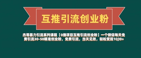 【0撸项目互推引流创业粉】一个微信每天免费引流30-50精准创业粉，免费引流，当天见效，轻松变现几张-聊项目