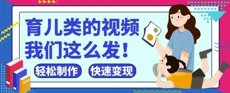 疯狂爆火！抖音，视频号育儿类的视频，小白轻松制作，快速拿到结果-聊项目