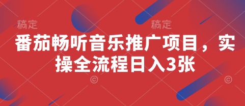 番茄畅听音乐推广项目，实操全流程日入3张-聊项目