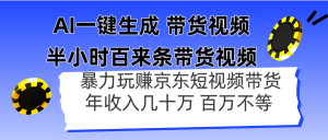 AI一键生成 半小时百来条带货视频，暴力玩赚京东带货，年入几十百万不等-聊项目