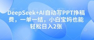 DeepSeek+AI自动写PPT挣稿费，一单一结，小白宝妈也能轻松日入2张-聊项目