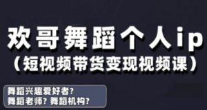 抖音舞蹈账号运营与变现实战课，舞蹈个人ip短视频带货变现-聊项目