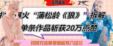 爆火“蒲松龄《狼》”实战拆解，仅6条作品涨粉24W，单条作品收获20W点赞，找对方法轻松起号月入过W-聊项目