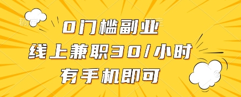0门槛副业，线上兼职30一小时，有一部手机即可操作【揭秘】-聊项目