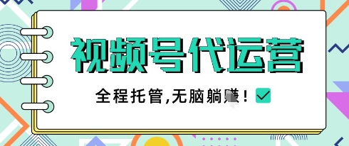 视频号代运营，团队托管计划，简单操作不限时间地点，一部手机单月轻松变现5k【揭秘】-聊项目