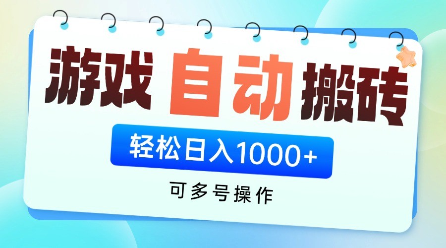 游戏搬砖项目，每天收益千元，全自动挂机可矩阵放大-聊项目