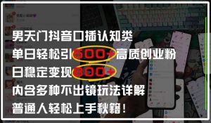 男天门抖音口播日引500+创业粉全拆解！日稳定变现500+，多种不出镜玩法…-聊项目