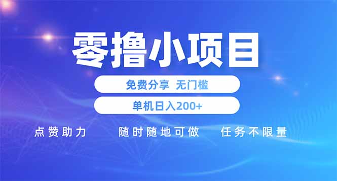 零撸小项目免费分享 点赞助力 无任何门槛 手机随时可做  单日收益200＋-聊项目