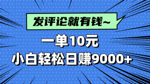 评论就有收益,一单10元,小白也能轻松日赚9000+-聊项目