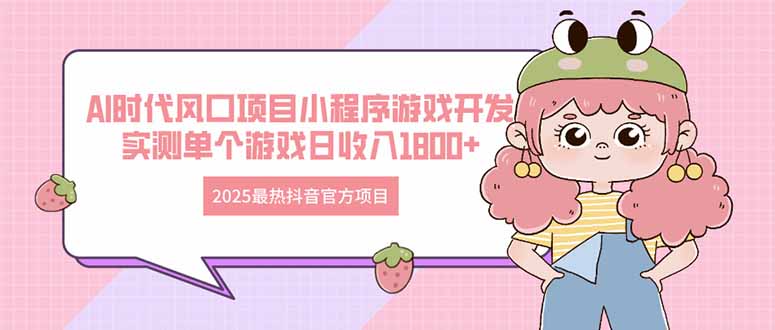 2025最热抖音官方项目 Ai时代风口项目小程序游戏开发 实测单个游戏日收…-聊项目