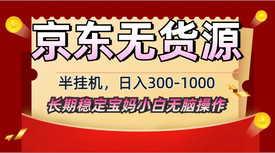 2025最新京东无货源矩阵半挂机起店，长期稳定永不限流!-聊项目