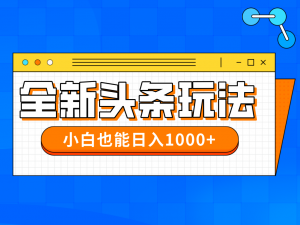 今年最新今日头条一比一批量搬砖,小白也可以日赚千元-聊项目
