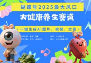 蝴蝶号器官养生赛道+豆包，AI快速产出爆款视频，起号快，带货超级猛，日入四位数-聊项目