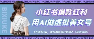 小红书爆款红利：用AI做虚拟美女号，3天涨粉5W，单日佣金吊打职场人-聊项目