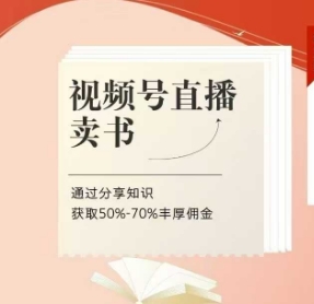 视频号直播卖书课程+陪跑班，视频号直播卖书，通过分享知识获取50%-70%丰厚佣金-聊项目