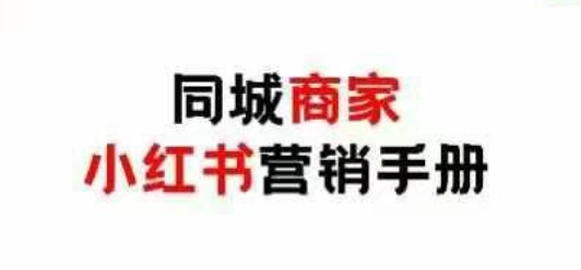 同城商家小红书营销手册，小红书0成本引爆线下流量-聊项目