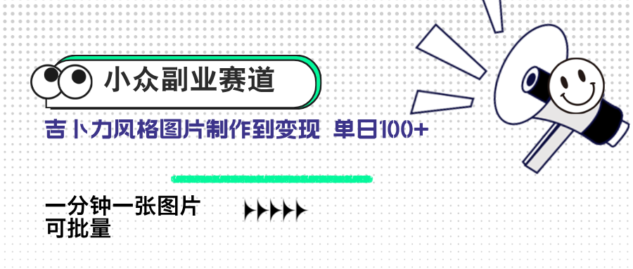 小众副业赛道 吉卜力图片售卖 单日100+ AI一键生成-聊项目