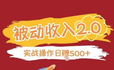 被动收入项目2.0，正规项目，无需引流，简单易懂，被动收益-聊项目