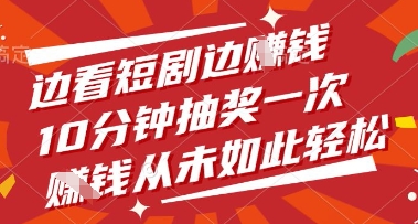 边看短剧边挣钱，10分钟抽奖一次，挣钱从未如此轻松【揭秘】-聊项目