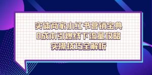 实体商家小红书营销宝典,0成本引爆线下流量攻略,实操技巧全解析-聊项目