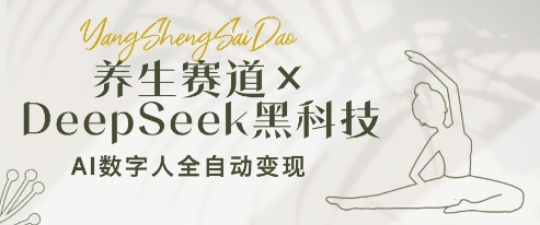 养生赛道+DeepSeek黑科技：AI数字人全自动变现，小白也能月入过W-聊项目