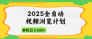 2025全自动视频浏览计划，单机日入500+新手小白直接开干-聊项目