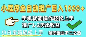 2025年最新风口,小程序自动推广,稳定日入1000+,小白轻松上手-聊项目