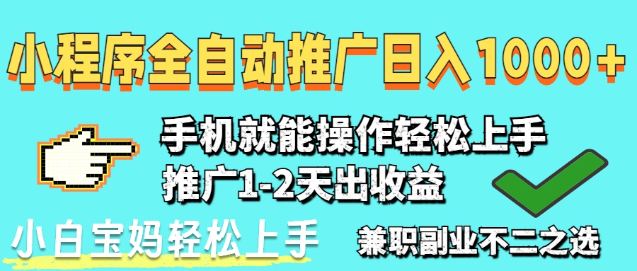 2025年最新风口，小程序自动推广，稳定日入1000+，小白轻松上手-聊项目