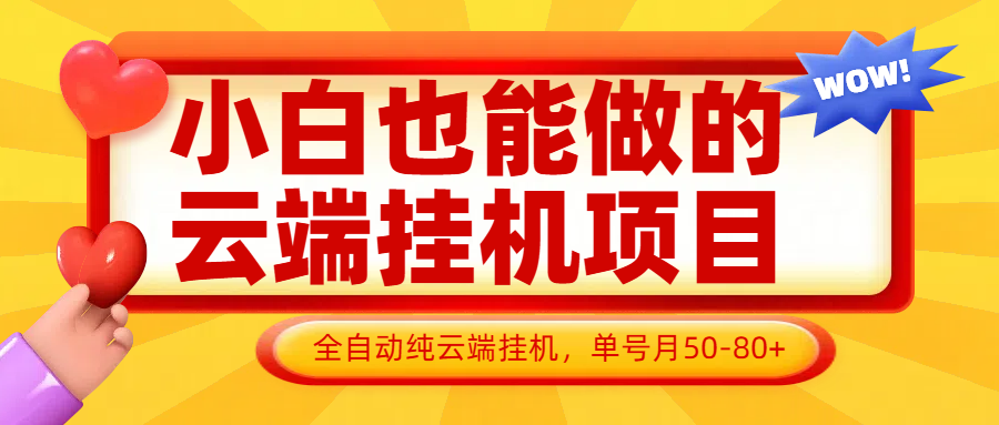 小白也能做的云端挂机项目无需操作，云端挂机，支持批量，单号月50-100，完全解放双手-聊项目