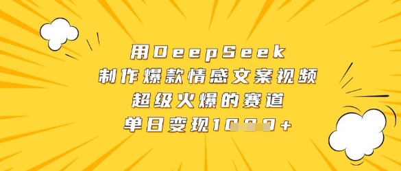 用DeepSeek制作爆款情感文案视频，超级火爆的赛道，单日变现数张-聊项目