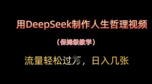 用DeepSeek制作人生哲理视频，流量轻松过W，日入几张-聊项目