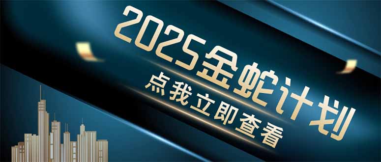 金蛇计划 情感掘金 利用软件一键制作情感视频，同时发布四大体平台-聊项目