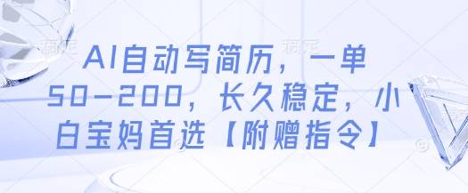 AI自动写简历，一单50-200，长久稳定，小白宝妈首选【附赠指令】-聊项目