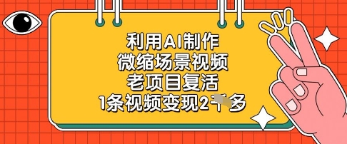 利用AI制作微缩场景视频，老项目复活，1条视频变现2k-聊项目