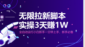 无限拉新脚本,全自动运行,实测3天赚1W,小白日入1000+-聊项目