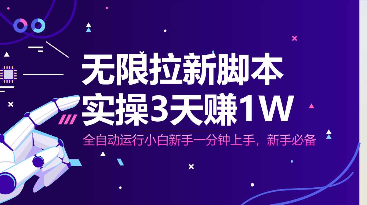 无限拉新脚本，全自动运行，实测3天赚1W，小白日入1000+-聊项目
