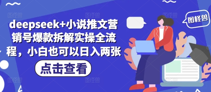 deepseek+小说推文营销号爆款拆解实操全流程，小白也可以日入两张-聊项目