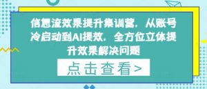 信息流效果提升集训营,从账号冷启动到AI提效,全方位立体提升效果解决问题-聊项目